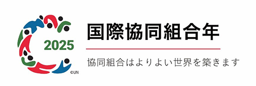 国際協同組合年2025